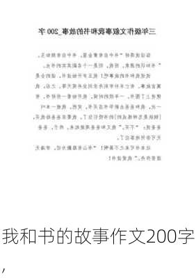 我和书的故事作文200字,-第1张图片-安安范文网