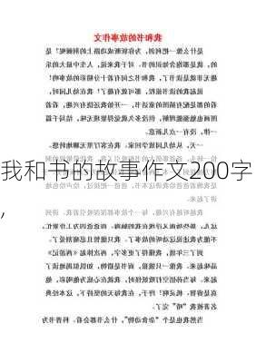 我和书的故事作文200字,-第3张图片-安安范文网