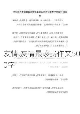 友情,友情最珍贵作文500字-第3张图片-安安范文网