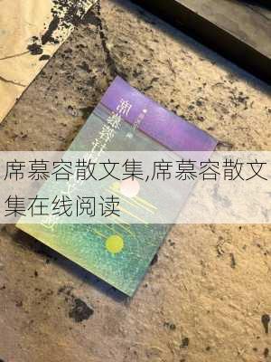 席慕容散文集,席慕容散文集在线阅读-第2张图片-安安范文网