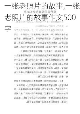 一张老照片的故事,一张老照片的故事作文500字-第1张图片-安安范文网