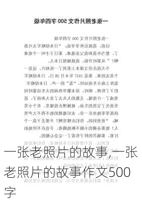 一张老照片的故事,一张老照片的故事作文500字-第2张图片-安安范文网