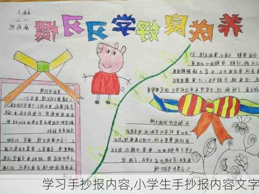 学习手抄报内容,小学生手抄报内容文字-第3张图片-安安范文网