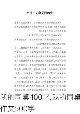 我的同桌400字,我的同桌作文500字-第1张图片-安安范文网