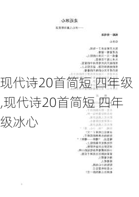 现代诗20首简短 四年级,现代诗20首简短 四年级冰心-第3张图片-安安范文网