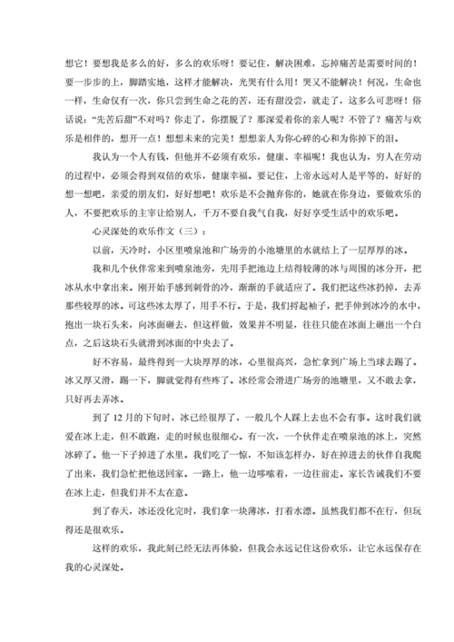 心灵深处的快乐,心灵深处的快乐作文500字-第2张图片-安安范文网