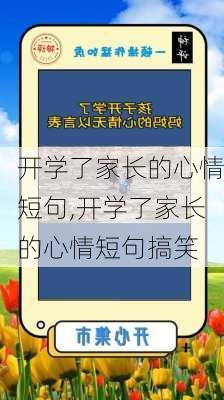 开学了家长的心情短句,开学了家长的心情短句搞笑-第1张图片-安安范文网