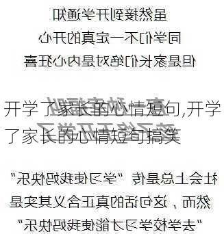 开学了家长的心情短句,开学了家长的心情短句搞笑-第2张图片-安安范文网