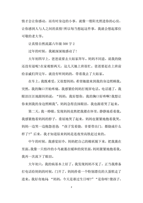 让真情自然流露500字六年级,让真情自然流露500字六年级评语-第3张图片-安安范文网