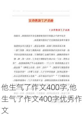 他生气了作文400字,他生气了作文400字优秀作文-第1张图片-安安范文网