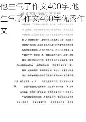 他生气了作文400字,他生气了作文400字优秀作文-第2张图片-安安范文网