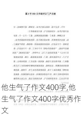 他生气了作文400字,他生气了作文400字优秀作文-第3张图片-安安范文网