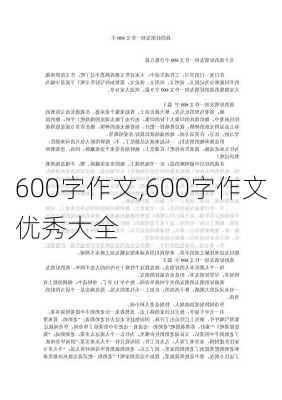 600字作文,600字作文优秀大全-第2张图片-安安范文网