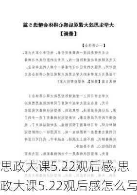 思政大课5.22观后感,思政大课5.22观后感怎么写-第2张图片-安安范文网