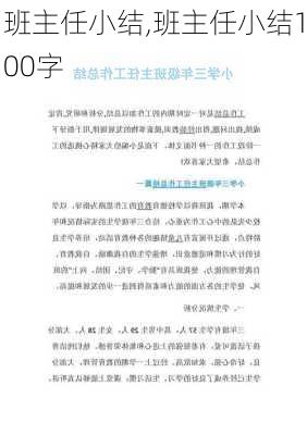 班主任小结,班主任小结100字-第2张图片-安安范文网