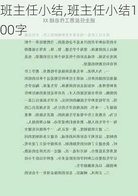 班主任小结,班主任小结100字-第3张图片-安安范文网