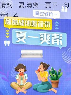 清爽一夏,清爽一夏下一句是什么-第3张图片-安安范文网