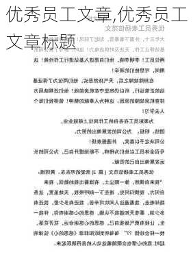 优秀员工文章,优秀员工文章标题-第2张图片-安安范文网