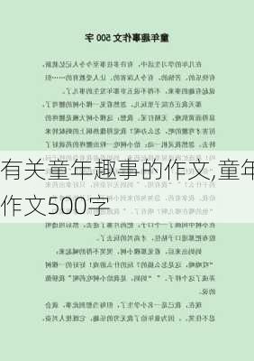 有关童年趣事的作文,童年作文500字-第2张图片-安安范文网