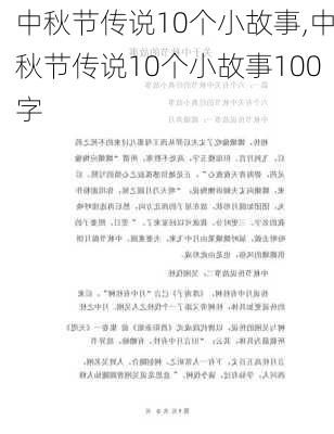 中秋节传说10个小故事,中秋节传说10个小故事100字-第1张图片-安安范文网