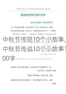 中秋节传说10个小故事,中秋节传说10个小故事100字-第2张图片-安安范文网