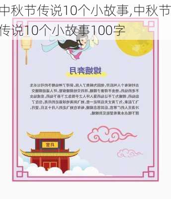 中秋节传说10个小故事,中秋节传说10个小故事100字-第3张图片-安安范文网