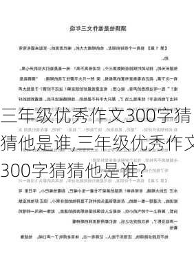 三年级优秀作文300字猜猜他是谁,三年级优秀作文300字猜猜他是谁?-第1张图片-安安范文网