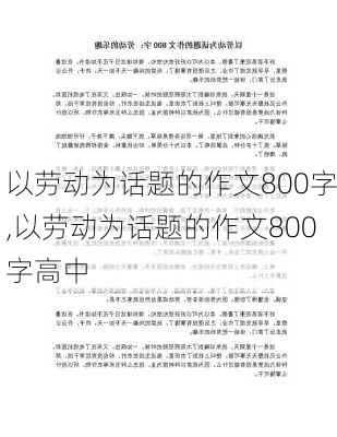 以劳动为话题的作文800字,以劳动为话题的作文800字高中-第2张图片-安安范文网