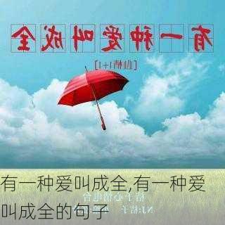 有一种爱叫成全,有一种爱叫成全的句子-第1张图片-安安范文网