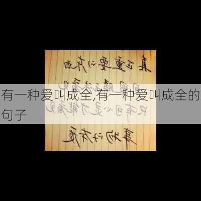 有一种爱叫成全,有一种爱叫成全的句子-第3张图片-安安范文网