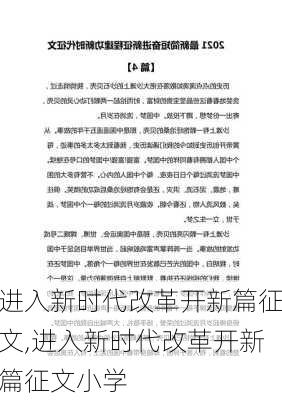 进入新时代改革开新篇征文,进入新时代改革开新篇征文小学-第1张图片-安安范文网