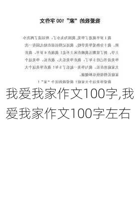 我爱我家作文100字,我爱我家作文100字左右-第1张图片-安安范文网