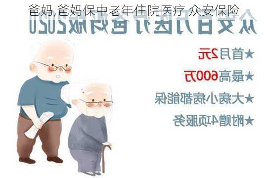 爸妈,爸妈保中老年住院医疗 众安保险-第2张图片-安安范文网