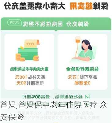 爸妈,爸妈保中老年住院医疗 众安保险-第3张图片-安安范文网