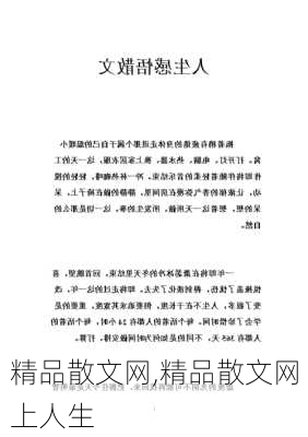 精品散文网,精品散文网上人生-第1张图片-安安范文网