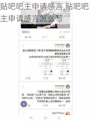 贴吧吧主申请感言,贴吧吧主申请感言怎么写-第1张图片-安安范文网