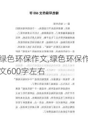 绿色环保作文,绿色环保作文600字左右