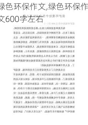 绿色环保作文,绿色环保作文600字左右-第2张图片-安安范文网