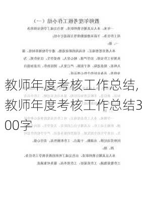 教师年度考核工作总结,教师年度考核工作总结300字-第1张图片-安安范文网