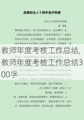 教师年度考核工作总结,教师年度考核工作总结300字-第2张图片-安安范文网