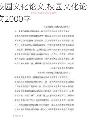 校园文化论文,校园文化论文2000字-第1张图片-安安范文网