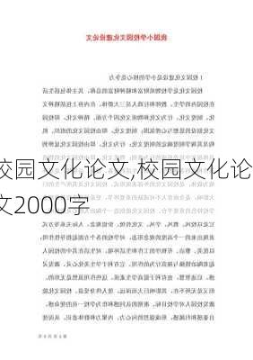 校园文化论文,校园文化论文2000字-第3张图片-安安范文网