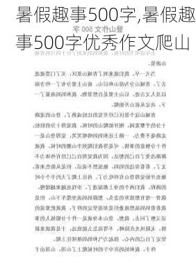 暑假趣事500字,暑假趣事500字优秀作文爬山-第1张图片-安安范文网