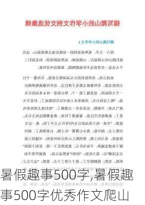 暑假趣事500字,暑假趣事500字优秀作文爬山-第2张图片-安安范文网