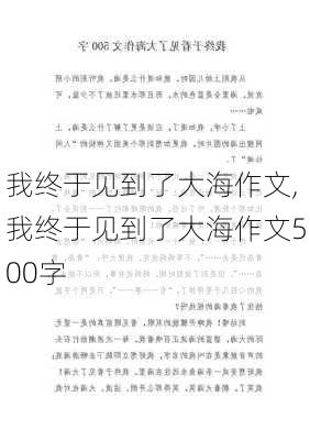 我终于见到了大海作文,我终于见到了大海作文500字-第1张图片-安安范文网