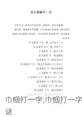 巾帼打一字,巾帼打一字谜-第1张图片-安安范文网