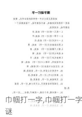 巾帼打一字,巾帼打一字谜-第2张图片-安安范文网