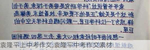 袁隆平上中考作文,袁隆平中考作文素材