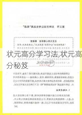 状元高分学习法,状元高分秘笈-第1张图片-安安范文网