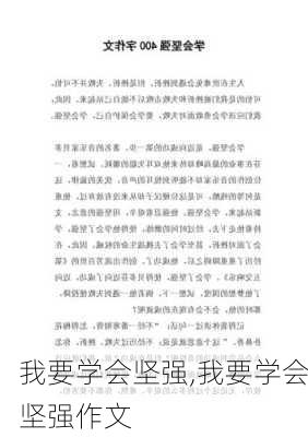 我要学会坚强,我要学会坚强作文-第1张图片-安安范文网